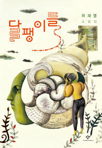 달팽이들 :하재영 소설집 