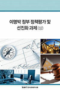 이명박 정부 정책평가 및 선진화과제