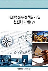 이명박 정부 정책평가 및 선진화 과제 - 상