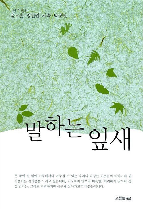 [중고] 말하는 잎새