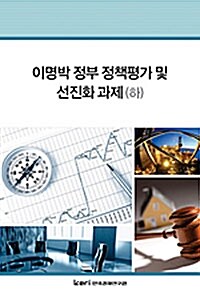 이명박 정부 정책평가 및 선진화 과제 - 하