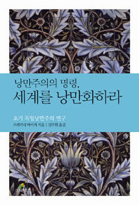 낭만주의의 명령, 세계를 낭만화하라 :초기 독일낭만주의 연구 