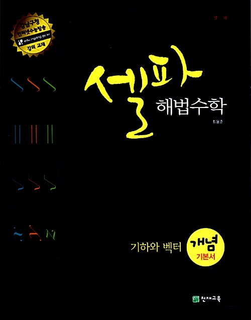 셀파 해법 수학 개념기본서 기하와 벡터