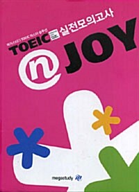 [중고] TOEIC ⓝ JOY 토익앤조이 실전모의고사