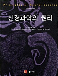 신경과학의 원리