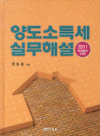 양도소득세 실무해설 개정증보24판