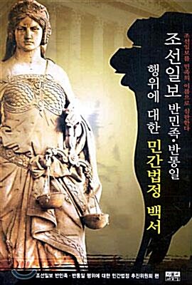[중고] 조선일보 반민족 반통일 행위에 대한 민간법정 백서
