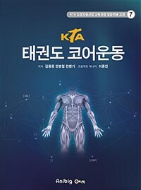 KTA 태권도 코어운동 =KTA taekwondo core exercise 