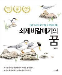 쇠제비갈매기의 꿈 :부모와 자녀가 함께 읽는 다큐멘터리 동화 