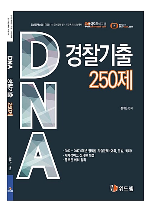 DNA 경찰기출 250제