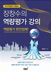 (한국역량평가개발원) 장창수의 역량평가 강의 :역량평가 완전정복! 