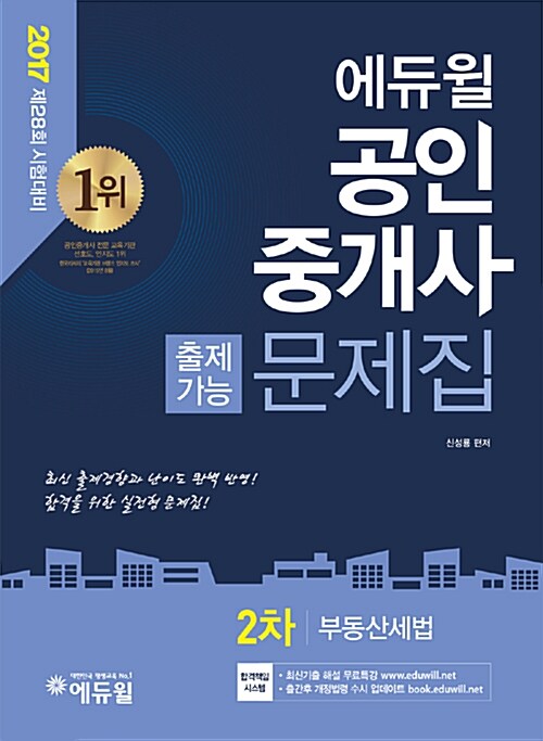 2017 에듀윌 공인중개사 2차 출제가능문제집 부동산세법
