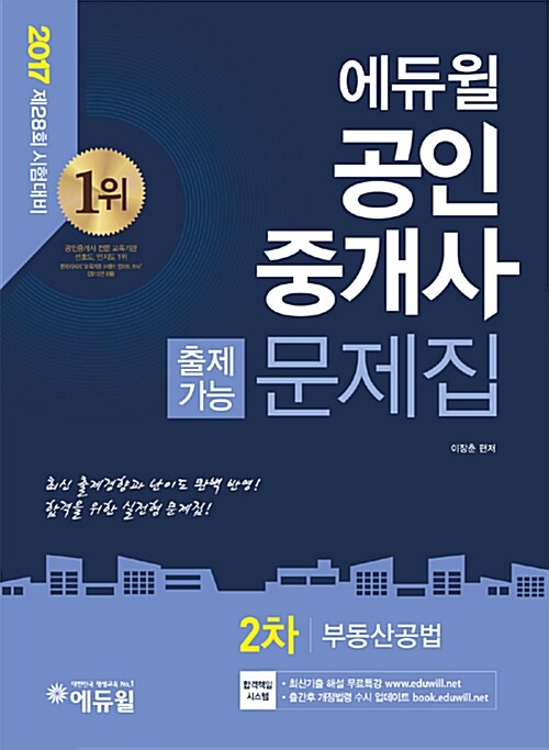 [중고] 2017 에듀윌 공인중개사 2차 출제가능문제집 부동산공법