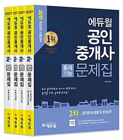 2017 에듀윌 공인중개사 2차 출제가능문제집 세트 - 전4권