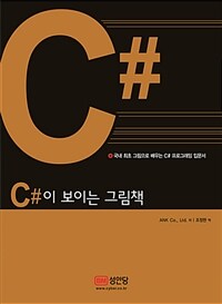 C#이 보이는 그림책 - 국내 최초 그림으로 배우는 C# 프로그래밍 입문서