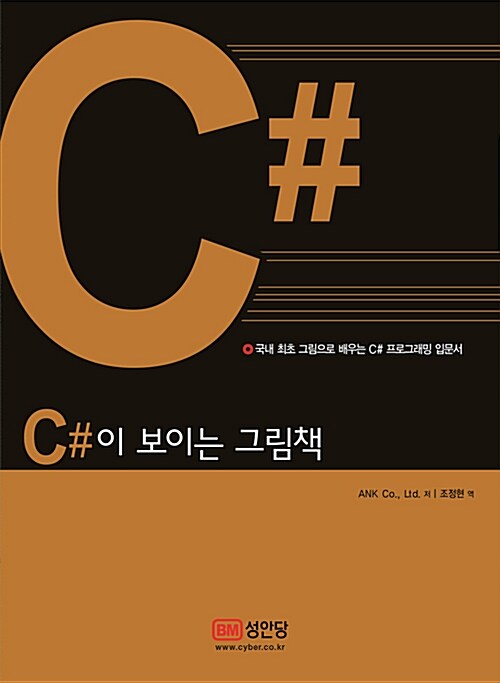 C#이 보이는 그림책 : 국내 최초 그림으로 배우는 C# 프로그래밍 입문서