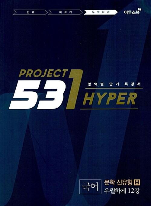 531 프로젝트 PROJECT 국어 문학 신유형 우월하게 H (2022년용)