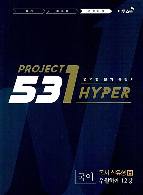 [중고] 531 프로젝트 PROJECT 국어 독서 신유형 우월하게 H (2021년용)