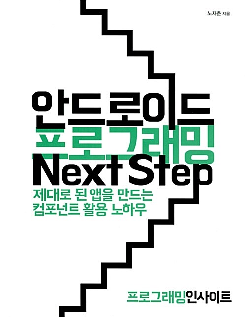 [중고] 안드로이드 프로그래밍 Next Step