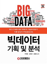 빅 데이터 기획 및 분석 =Big data 