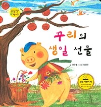 꾸리의 생일 선물 