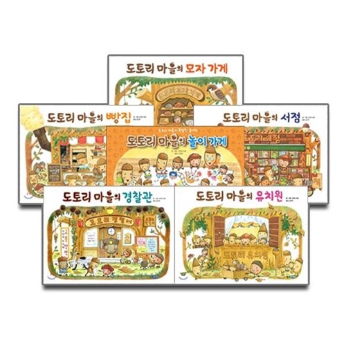 웅진주니어 도토리마을 시리즈 6권세트 - 모자가게/빵집/경찰관/유치원/서점