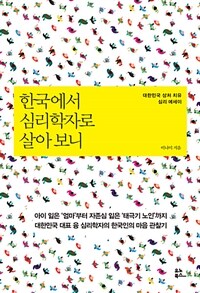 한국에서 심리학자로 살아 보니 :대한민국 상처 치유 심리 에세이 