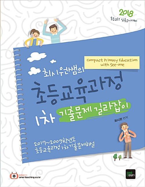 2018 최시원쌤의 초등교육과정 1차 기출문제 길라잡이