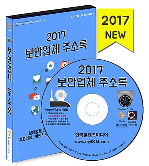[CD] 2017 보안업체주소록 - CD-ROM 1장