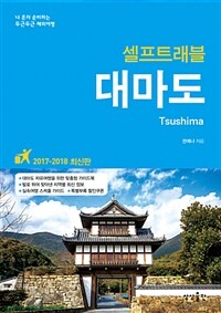 (셀프트래블) 대마도 =나 혼자 준비하는 두근두근 해외여행 /Tsushima 