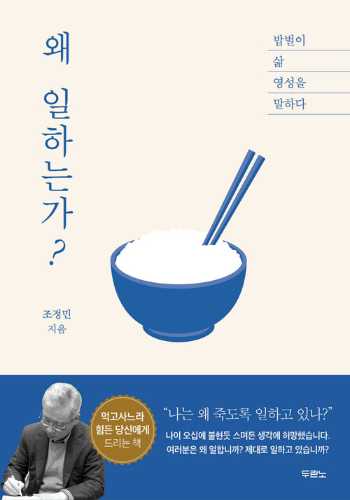 왜 일하는가? : 밥벌이, 삶, 영성을 말하다