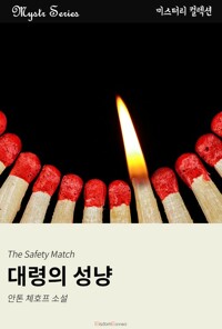 대령의 성냥 커버