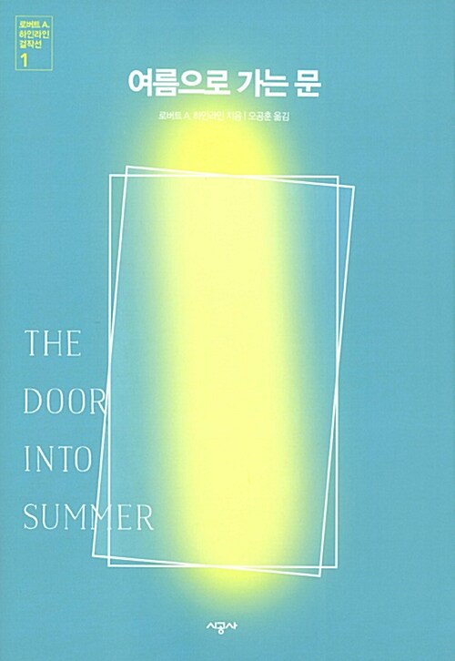 [중고] 여름으로 가는 문