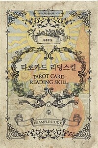 타로카드 리딩스킬 :사례중심 =Tarot card reading skill : example study 
