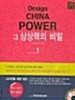 [중고] Design China Power 그 상상력의 비밀 1