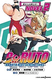 BORUTO-ボルト- -NARUTO NEXT GENERATIONS- NOVEL 2 (JUMP j BOOKS)