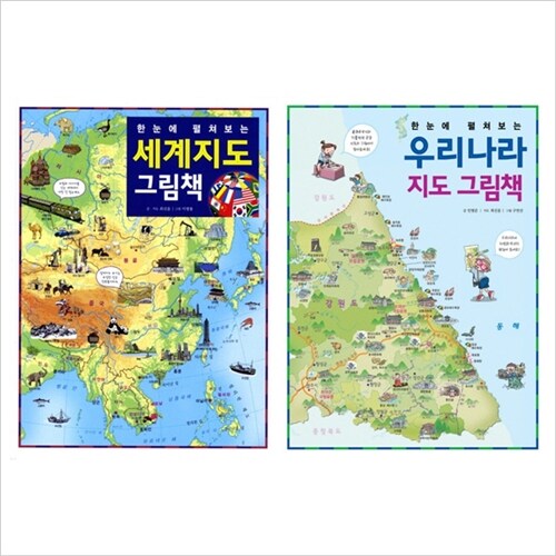 (진선아이)한눈에 펼쳐보는 세계지도 그림책+우리나라 지도그림책 묶음(전2권)