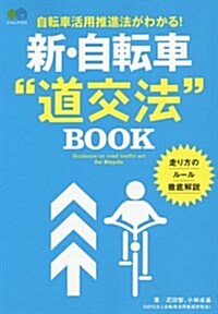 新·自轉車“道交法ブック (エイムック 3721) (ムック)