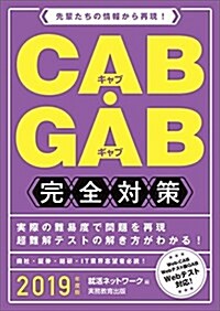 CAB·GAB完全對策 2019年度 (就活ネットワ-クの就職試驗完全對策4) (單行本(ソフトカバ-), 2019年度)