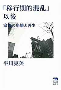 「移行期的混亂」以後 ──家族の崩壞と再生 (犀の敎室) (單行本)