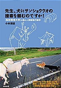 先生、犬にサンショウウオの搜索を賴むのですか! (鳥取環境大學の森の人間動物行動學) (單行本(ソフトカバ-))