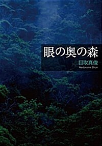 眼の奧の森 (單行本(ソフトカバ-), 新裝)
