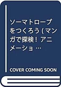 ソ-マトロ-プをつくろう (マンガで探檢!  アニメ-ションのひみつ) (單行本)