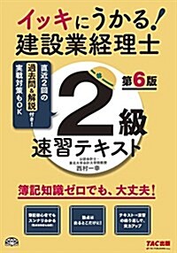 イッキにうかる! 建設業經理士2級 速習テキスト 第6版 (大型本, 第6)