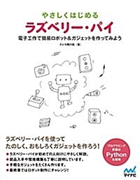 やさしくはじめるラズベリ-·パイ ~電子工作で簡易ロボット&ガジェットを作ってみよう~ (單行本(ソフトカバ-))