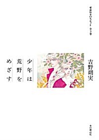 愛藏版BOXセット 少年は荒野をめざす 全3卷【分賣不可】 (單行本(ソフトカバ-))