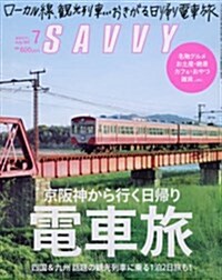SAVVY(サヴィ) 2017年 07 月號 [雜誌] (雜誌, 月刊)