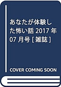 あなたが體驗した怖い話 2017年 07月號 [雜誌] (雜誌, 隔月刊)