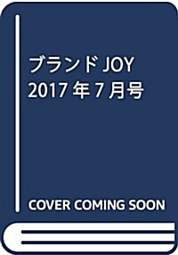 ブランドJOY  2017年7月號 (雜誌, 月刊)