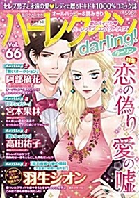 ハ-レクインdarling(66) 2017年 06 月號 [雜誌]: ハ-レクインオリジナル 增刊 (雜誌, 不定)